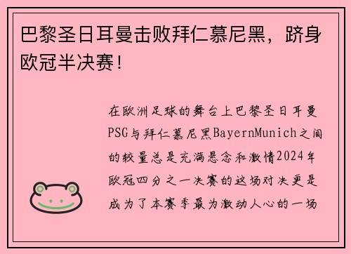巴黎圣日耳曼击败拜仁慕尼黑，跻身欧冠半决赛！