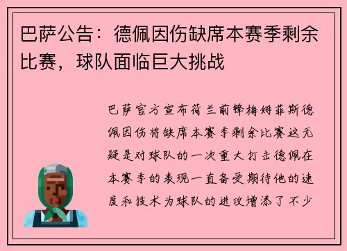 巴萨公告：德佩因伤缺席本赛季剩余比赛，球队面临巨大挑战