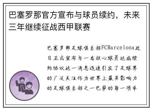 巴塞罗那官方宣布与球员续约，未来三年继续征战西甲联赛