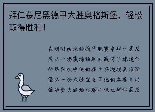 拜仁慕尼黑德甲大胜奥格斯堡，轻松取得胜利！