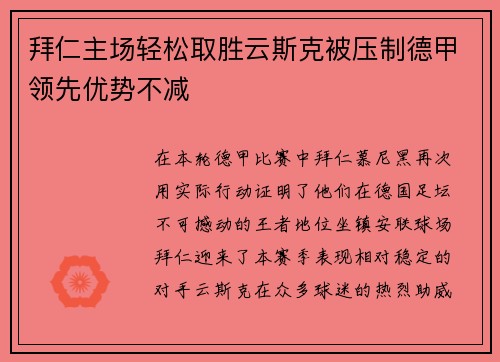 拜仁主场轻松取胜云斯克被压制德甲领先优势不减