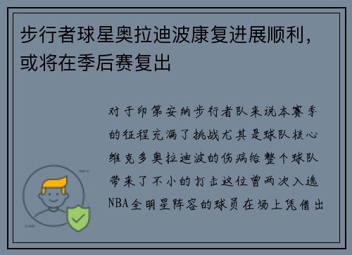 步行者球星奥拉迪波康复进展顺利，或将在季后赛复出