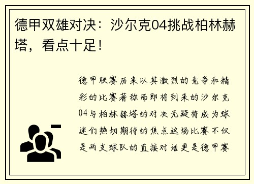 德甲双雄对决：沙尔克04挑战柏林赫塔，看点十足！