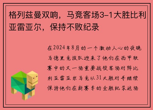 格列兹曼双响，马竞客场3-1大胜比利亚雷亚尔，保持不败纪录