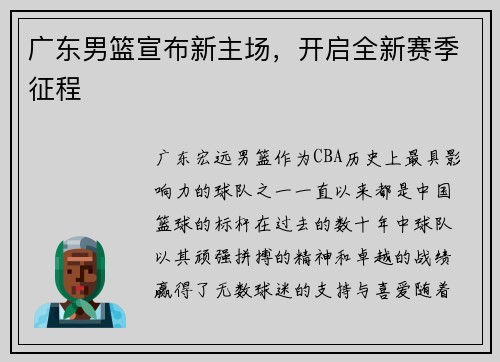 广东男篮宣布新主场，开启全新赛季征程