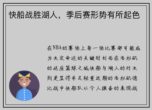 快船战胜湖人，季后赛形势有所起色