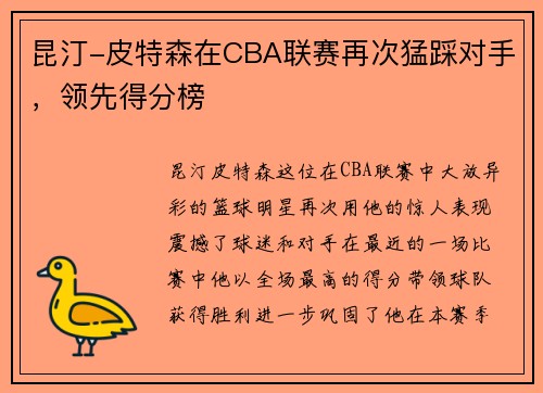 昆汀-皮特森在CBA联赛再次猛踩对手，领先得分榜