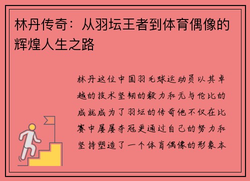 林丹传奇：从羽坛王者到体育偶像的辉煌人生之路