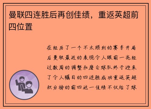 曼联四连胜后再创佳绩，重返英超前四位置