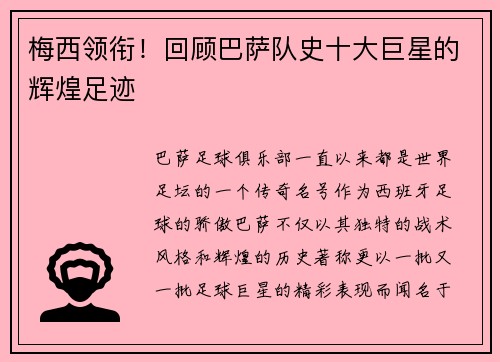 梅西领衔！回顾巴萨队史十大巨星的辉煌足迹