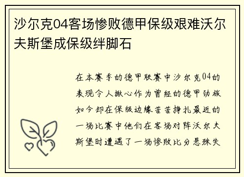 沙尔克04客场惨败德甲保级艰难沃尔夫斯堡成保级绊脚石