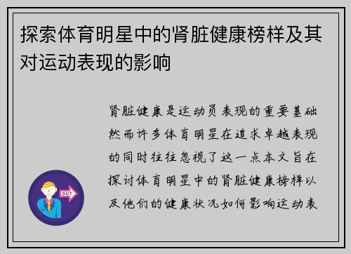 探索体育明星中的肾脏健康榜样及其对运动表现的影响