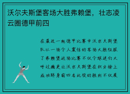 沃尔夫斯堡客场大胜弗赖堡，壮志凌云圈德甲前四