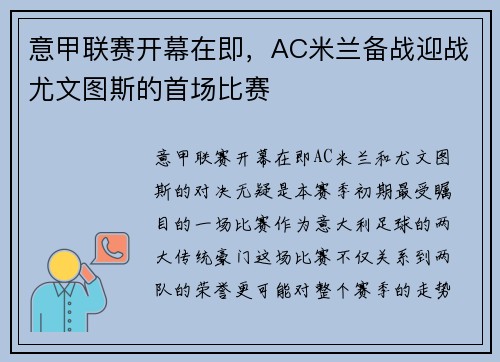 意甲联赛开幕在即，AC米兰备战迎战尤文图斯的首场比赛