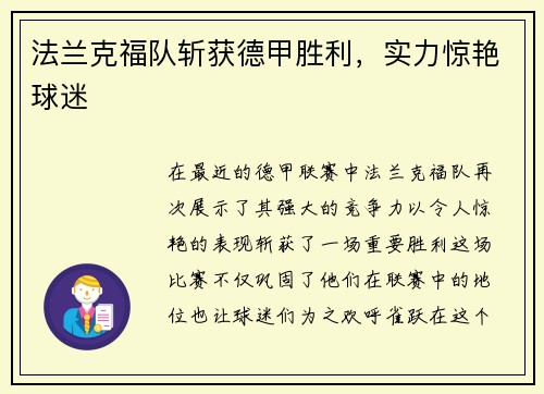 法兰克福队斩获德甲胜利，实力惊艳球迷