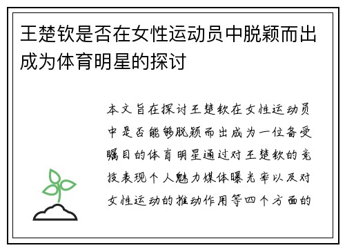 王楚钦是否在女性运动员中脱颖而出成为体育明星的探讨