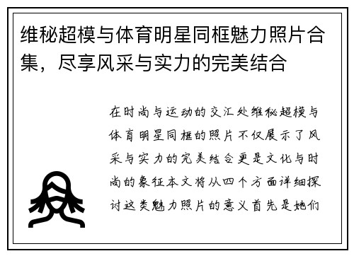 维秘超模与体育明星同框魅力照片合集，尽享风采与实力的完美结合