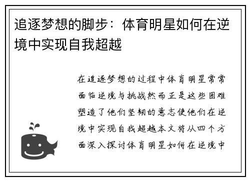 追逐梦想的脚步：体育明星如何在逆境中实现自我超越