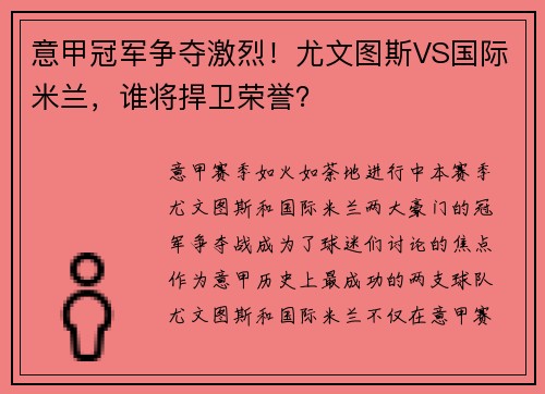 意甲冠军争夺激烈！尤文图斯VS国际米兰，谁将捍卫荣誉？