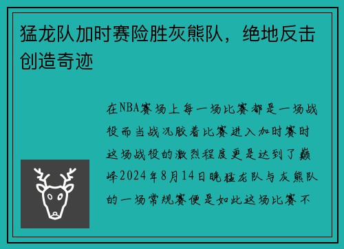 猛龙队加时赛险胜灰熊队，绝地反击创造奇迹