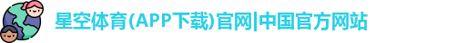 星空体育
